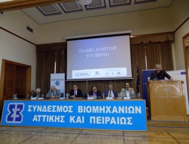 Με μεγάλη επιτυχία διοργάνωσε ο ΣΒΑΠ ημερίδα για τη «Γαλάζια Ανάπτυξη του Πειραιά»